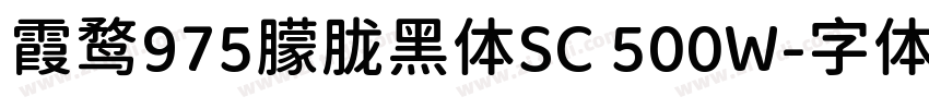 霞鹜975朦胧黑体SC 500W字体转换